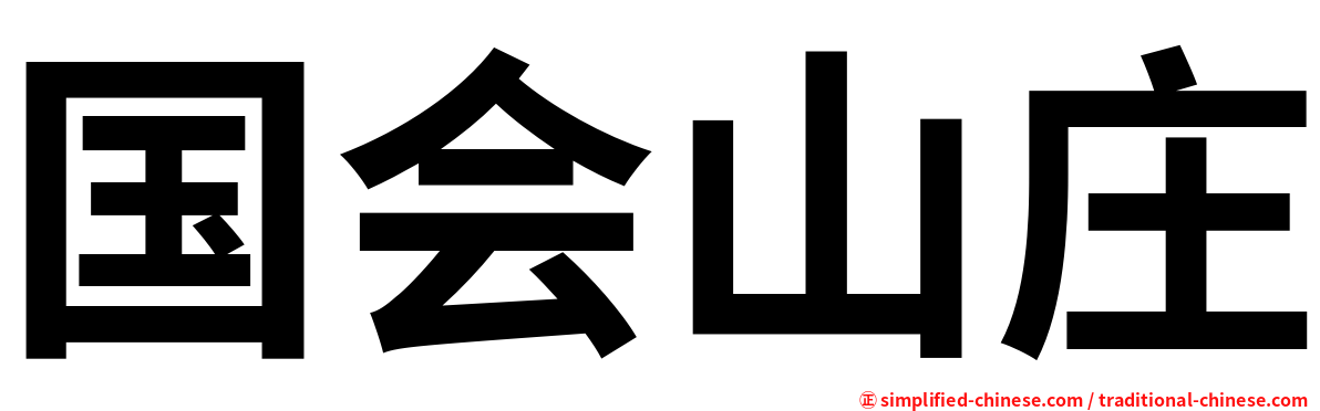 国会山庄