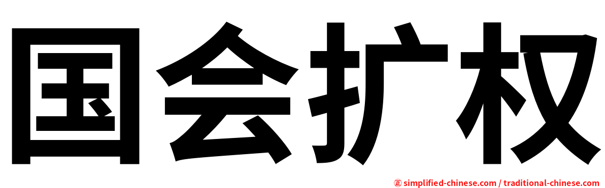 国会扩权