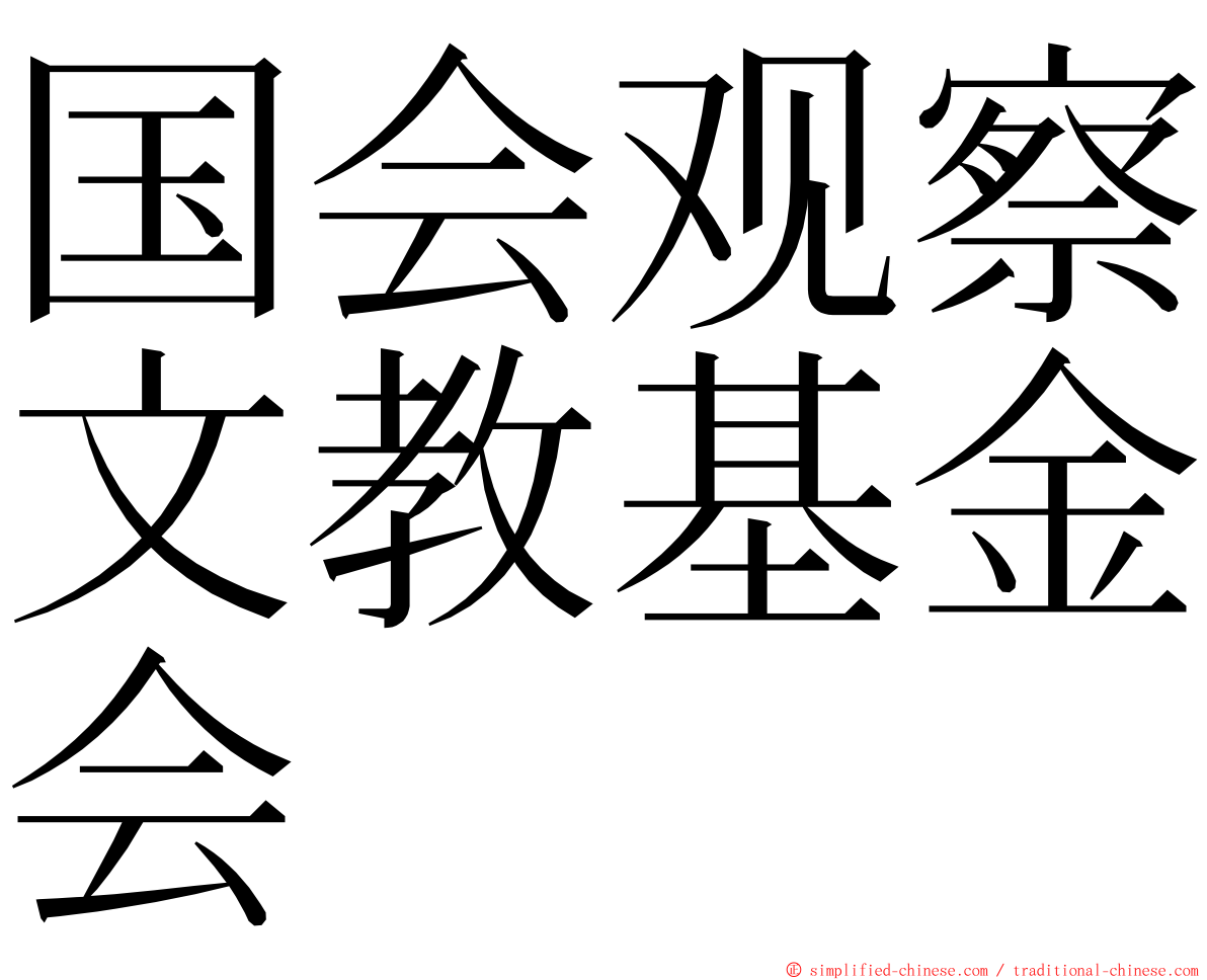 国会观察文教基金会 ming font