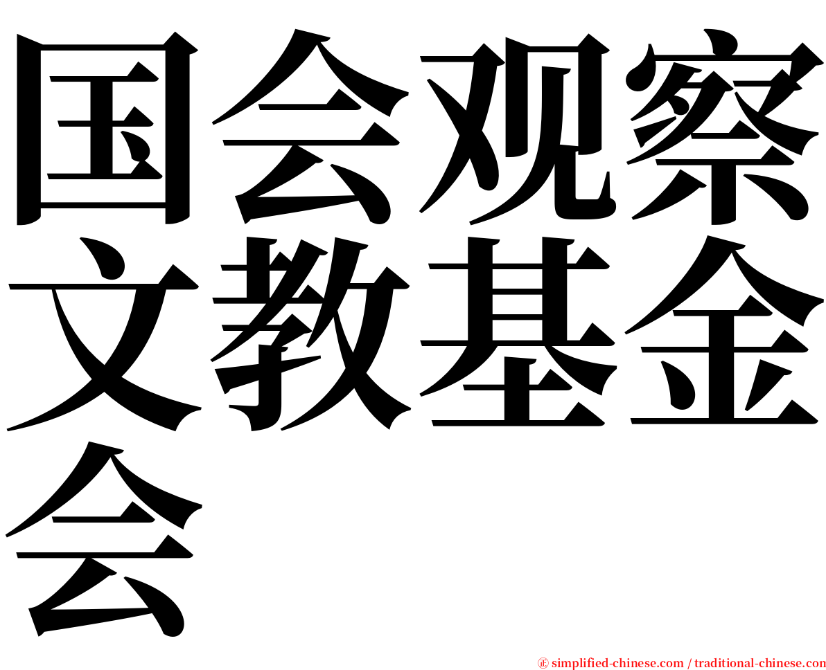 国会观察文教基金会 serif font