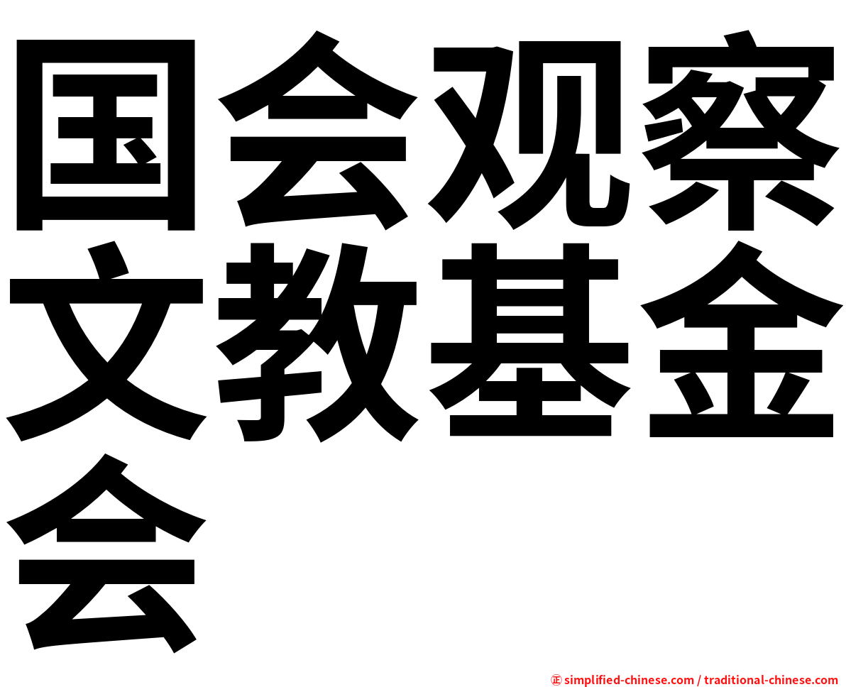 国会观察文教基金会