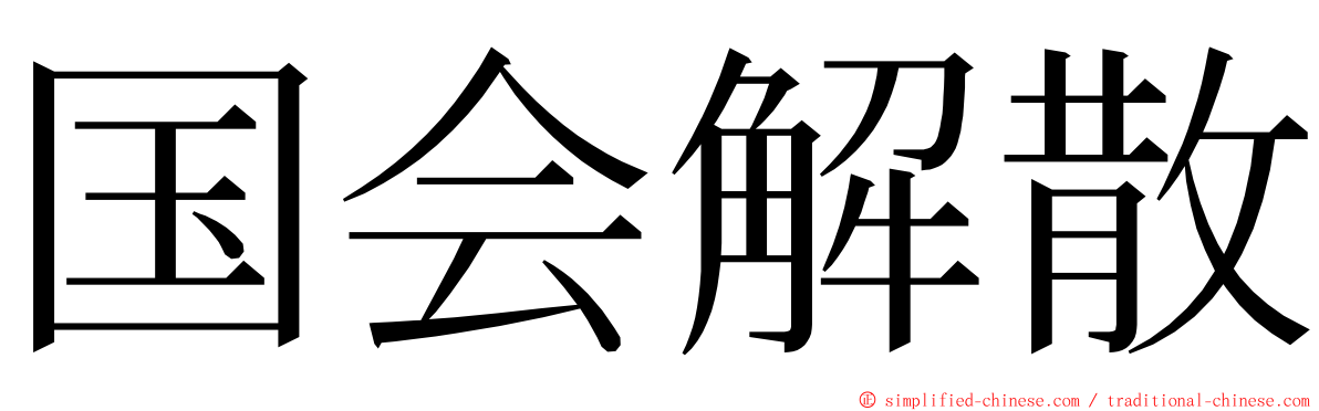 国会解散 ming font