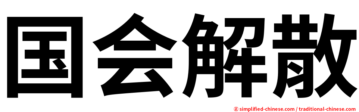 国会解散