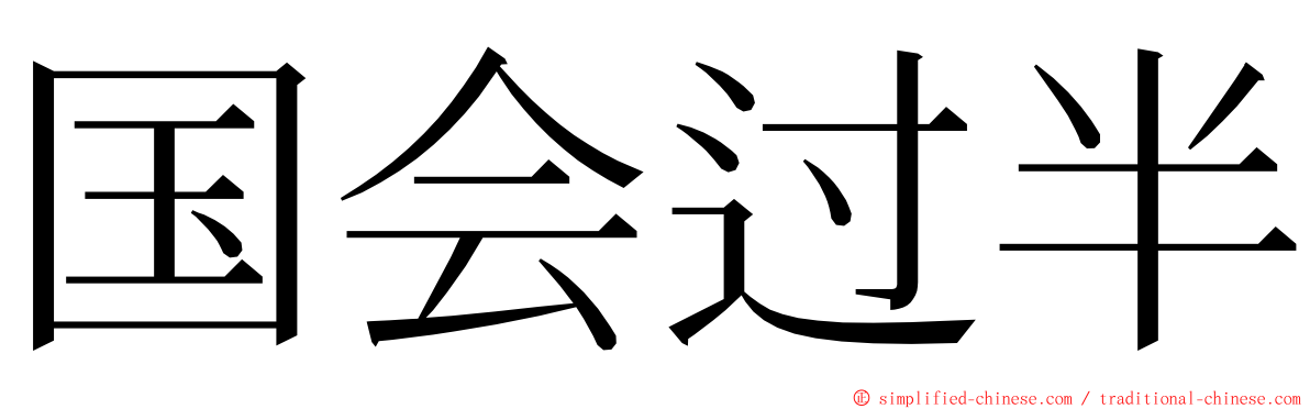 国会过半 ming font