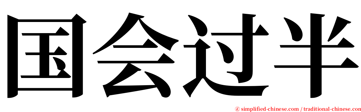 国会过半 serif font