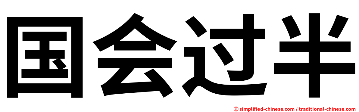 国会过半