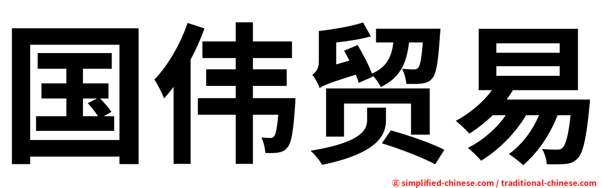 国伟贸易