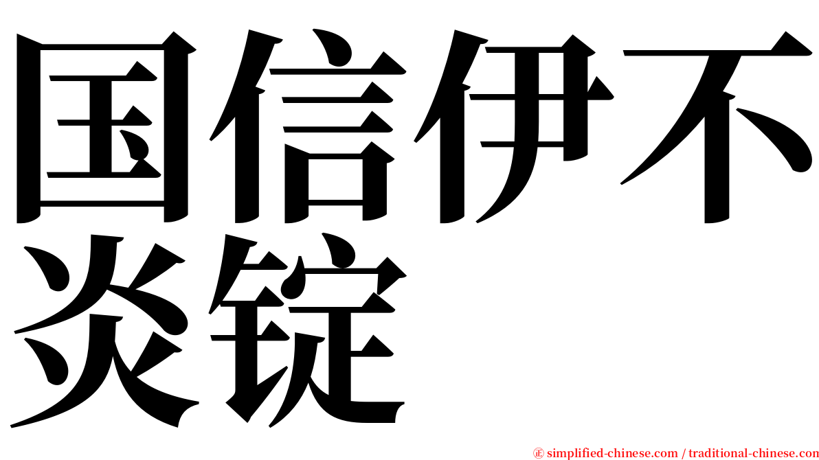国信伊不炎锭 serif font