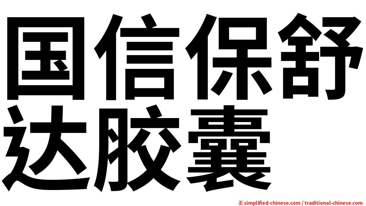 国信保舒达胶囊