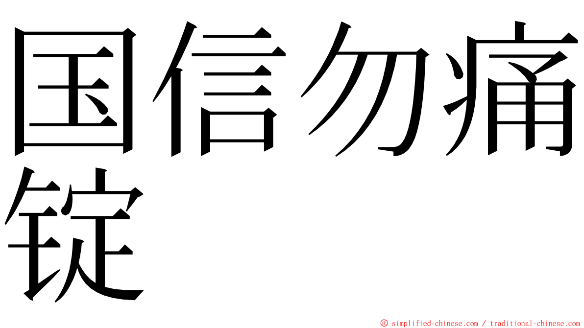 国信勿痛锭 ming font