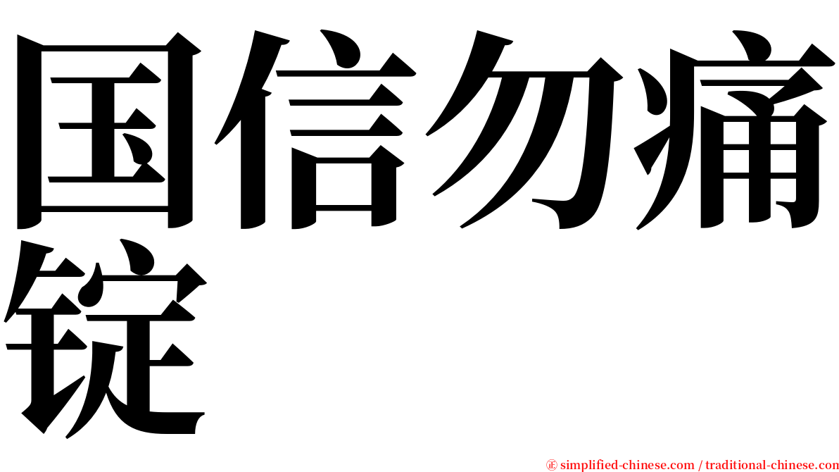 国信勿痛锭 serif font