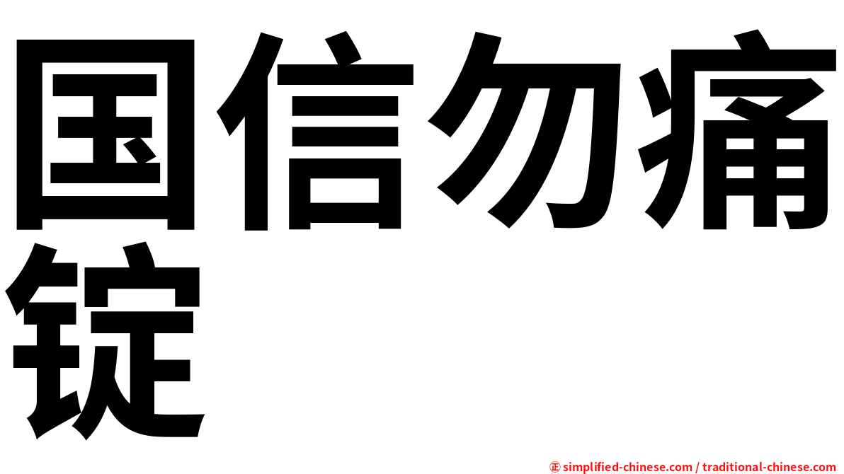 国信勿痛锭