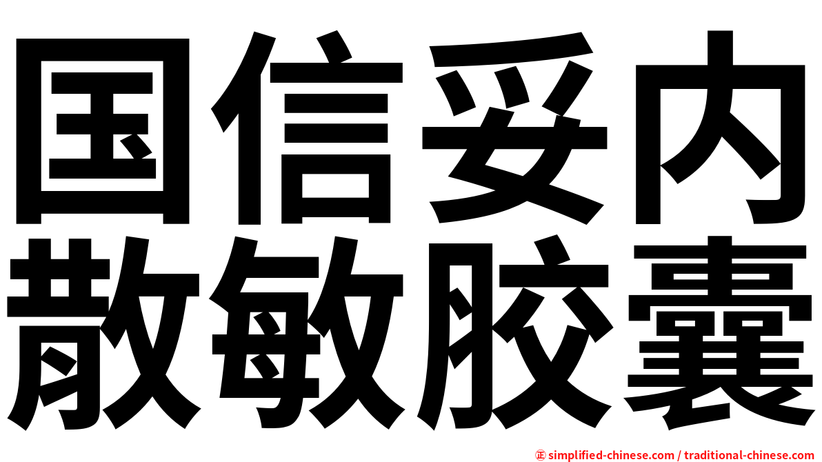 国信妥内散敏胶囊