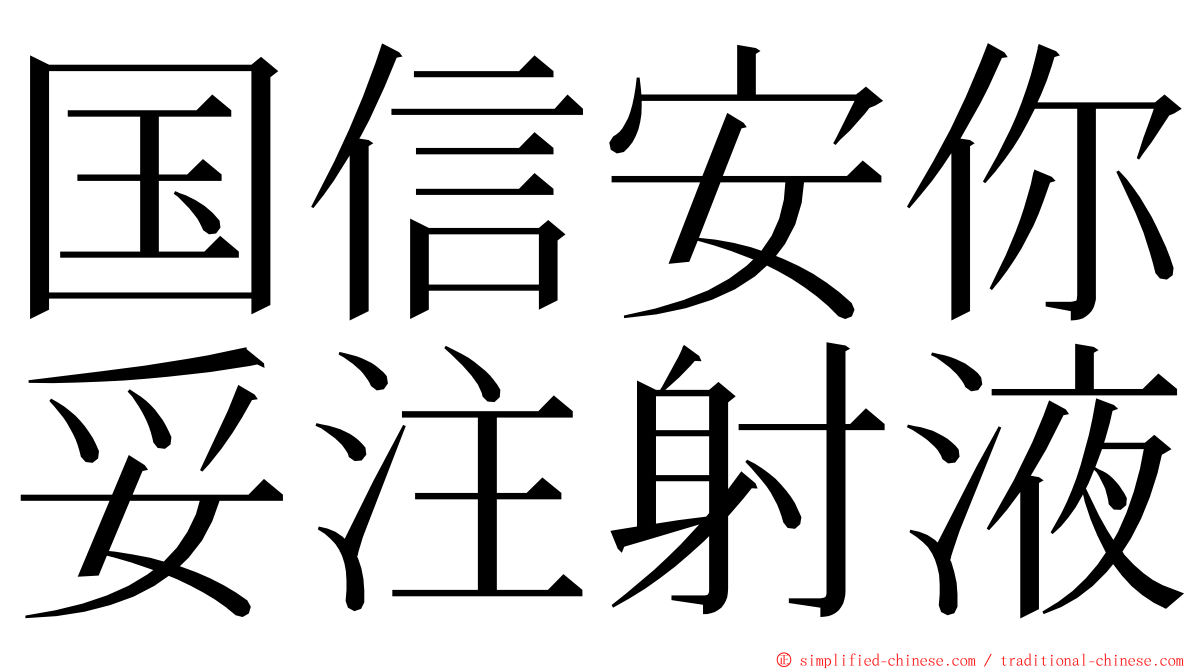 国信安你妥注射液 ming font