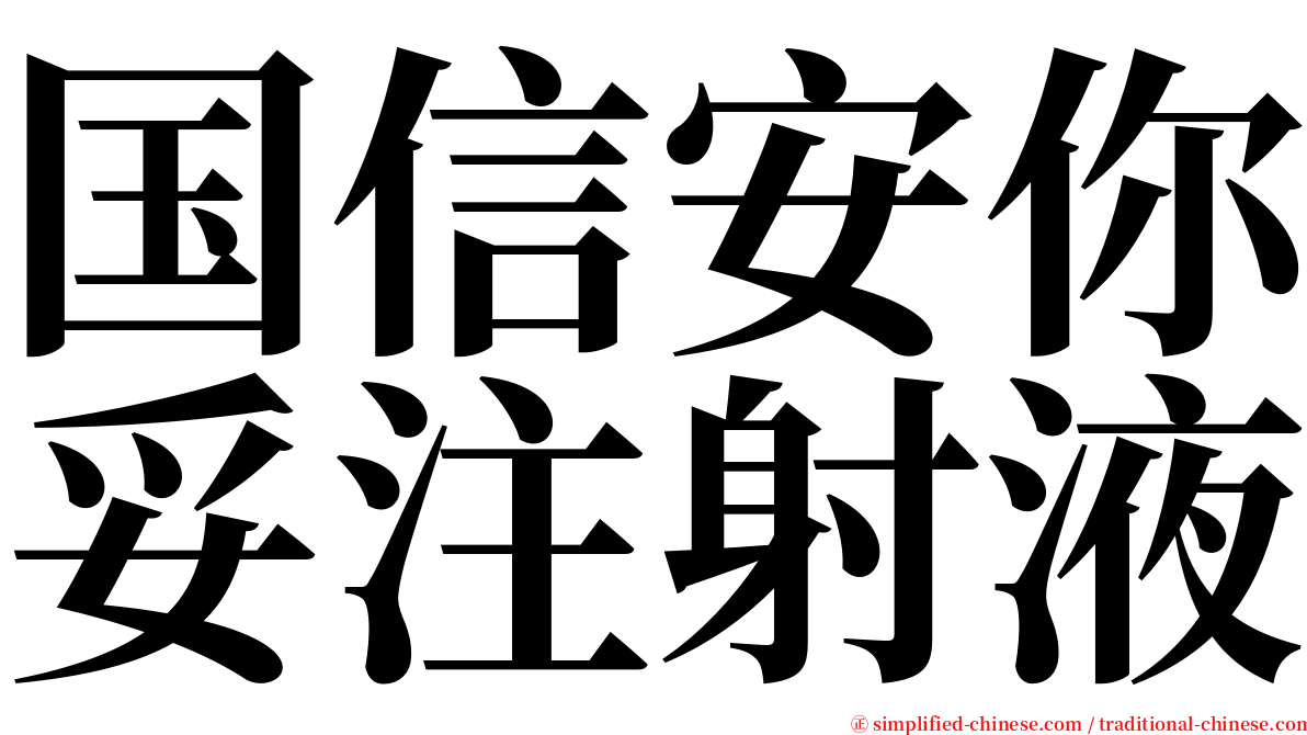 国信安你妥注射液 serif font