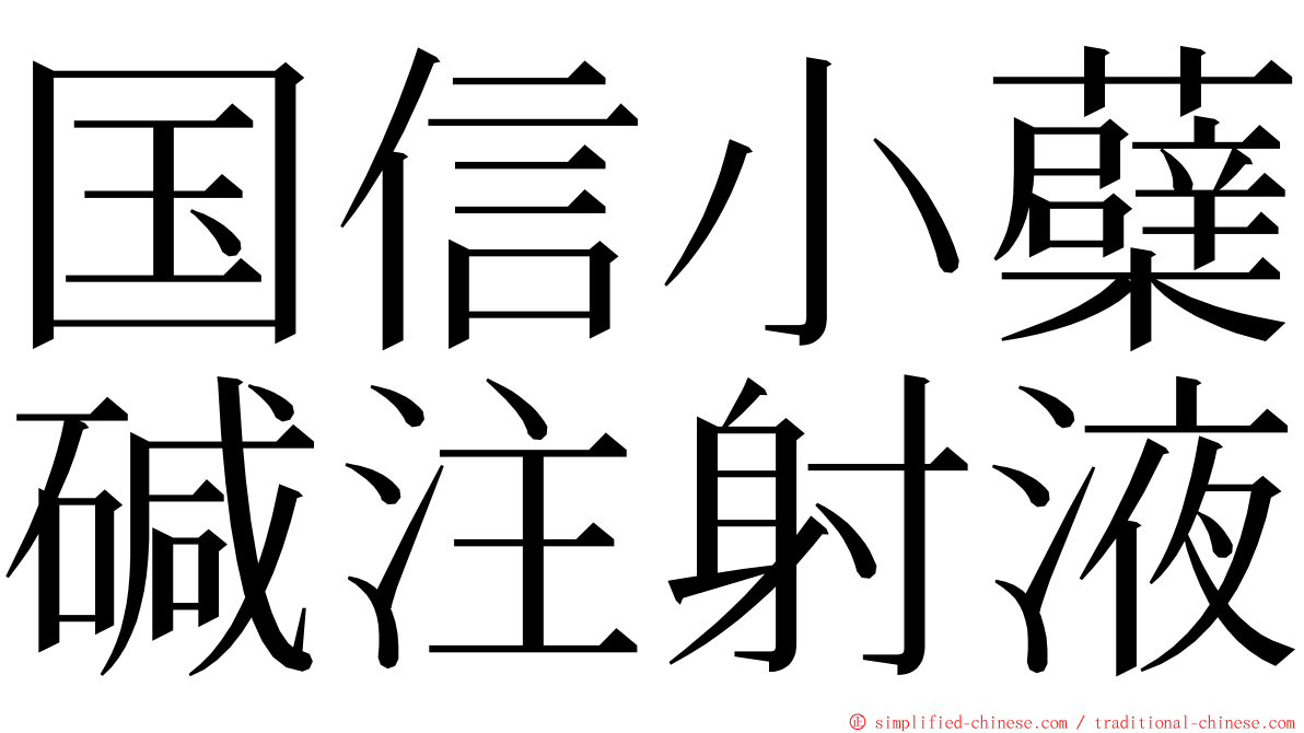 国信小蘗碱注射液 ming font