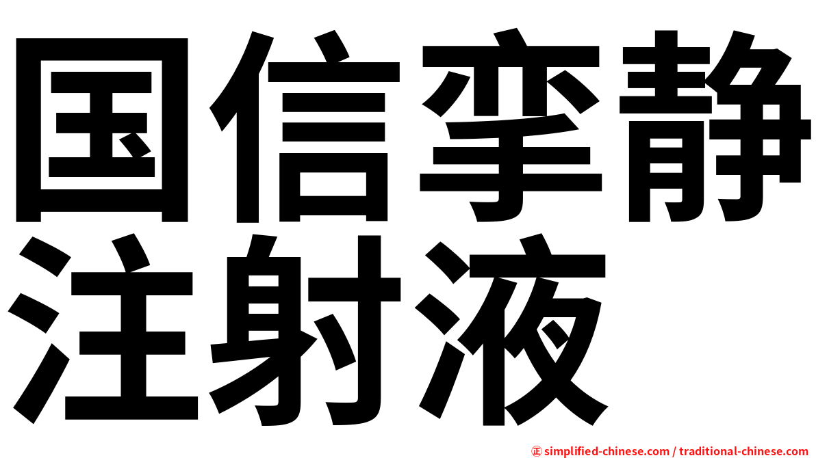 国信挛静注射液