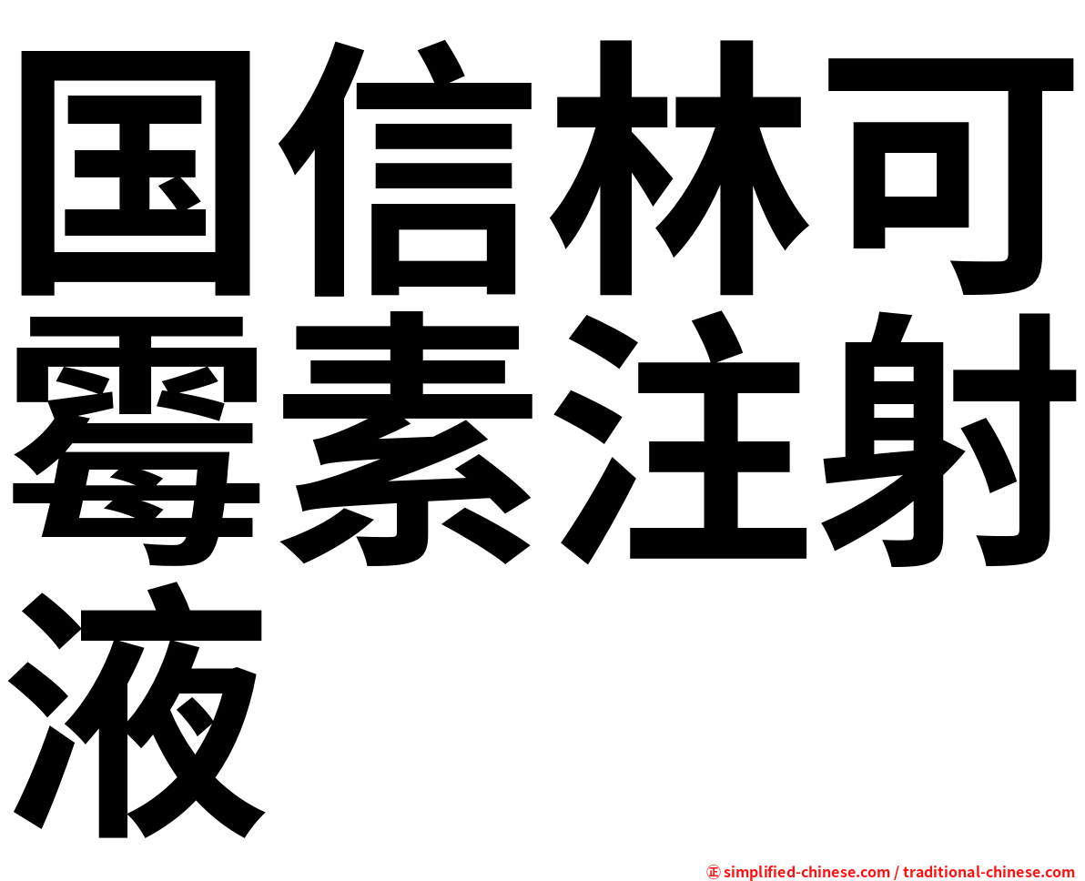 国信林可霉素注射液