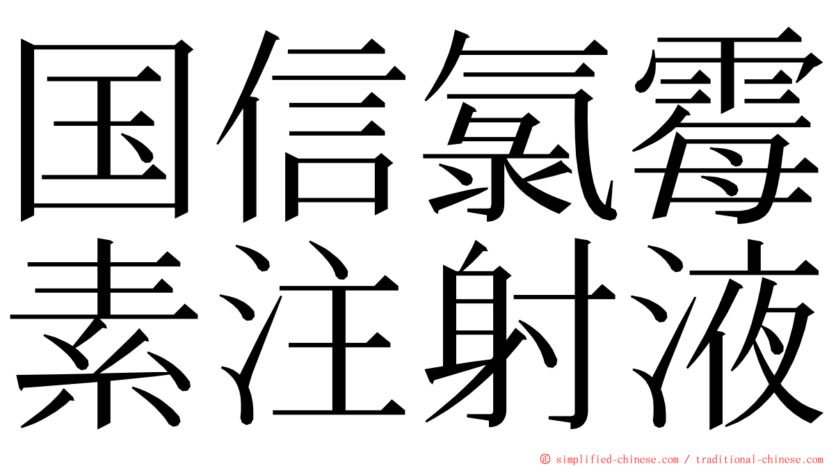 国信氯霉素注射液 ming font