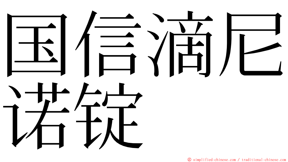 国信滴尼诺锭 ming font