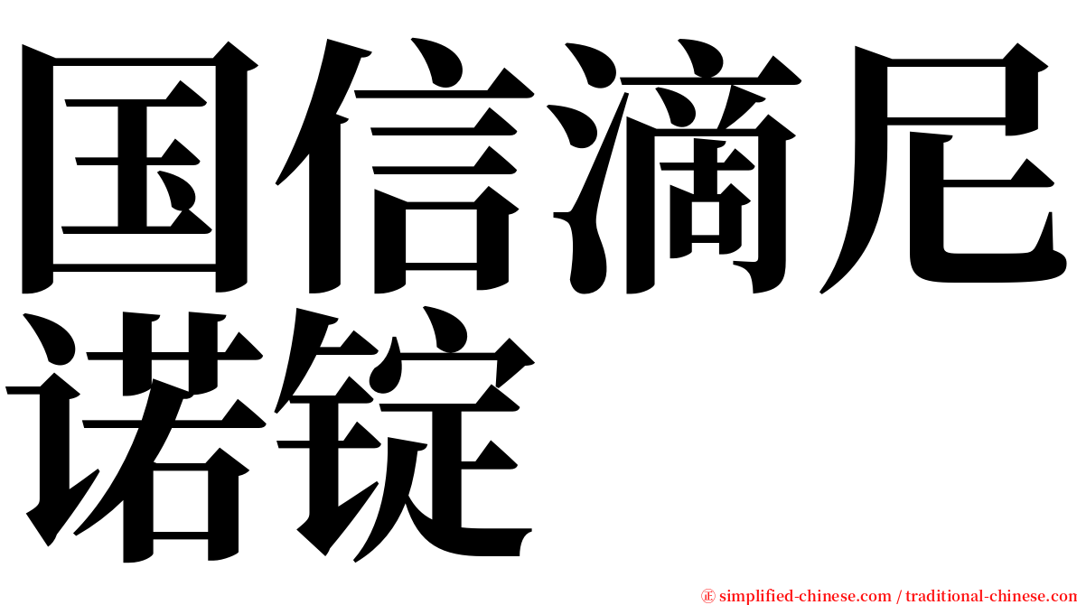 国信滴尼诺锭 serif font