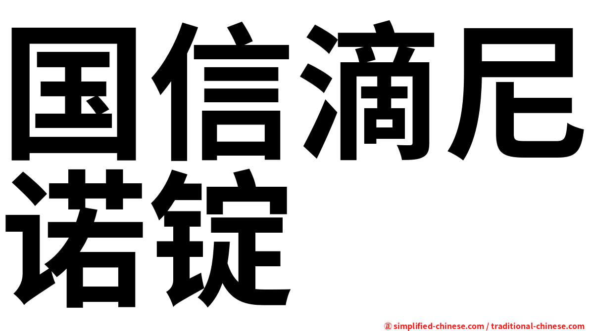 国信滴尼诺锭
