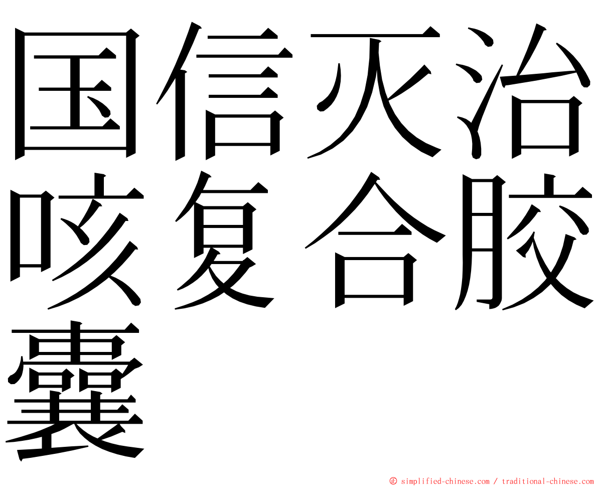国信灭治咳复合胶囊 ming font
