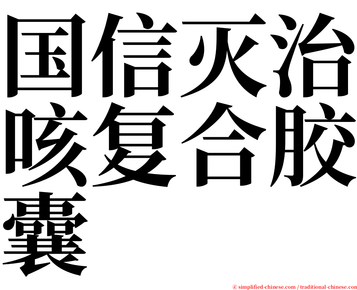 国信灭治咳复合胶囊 serif font