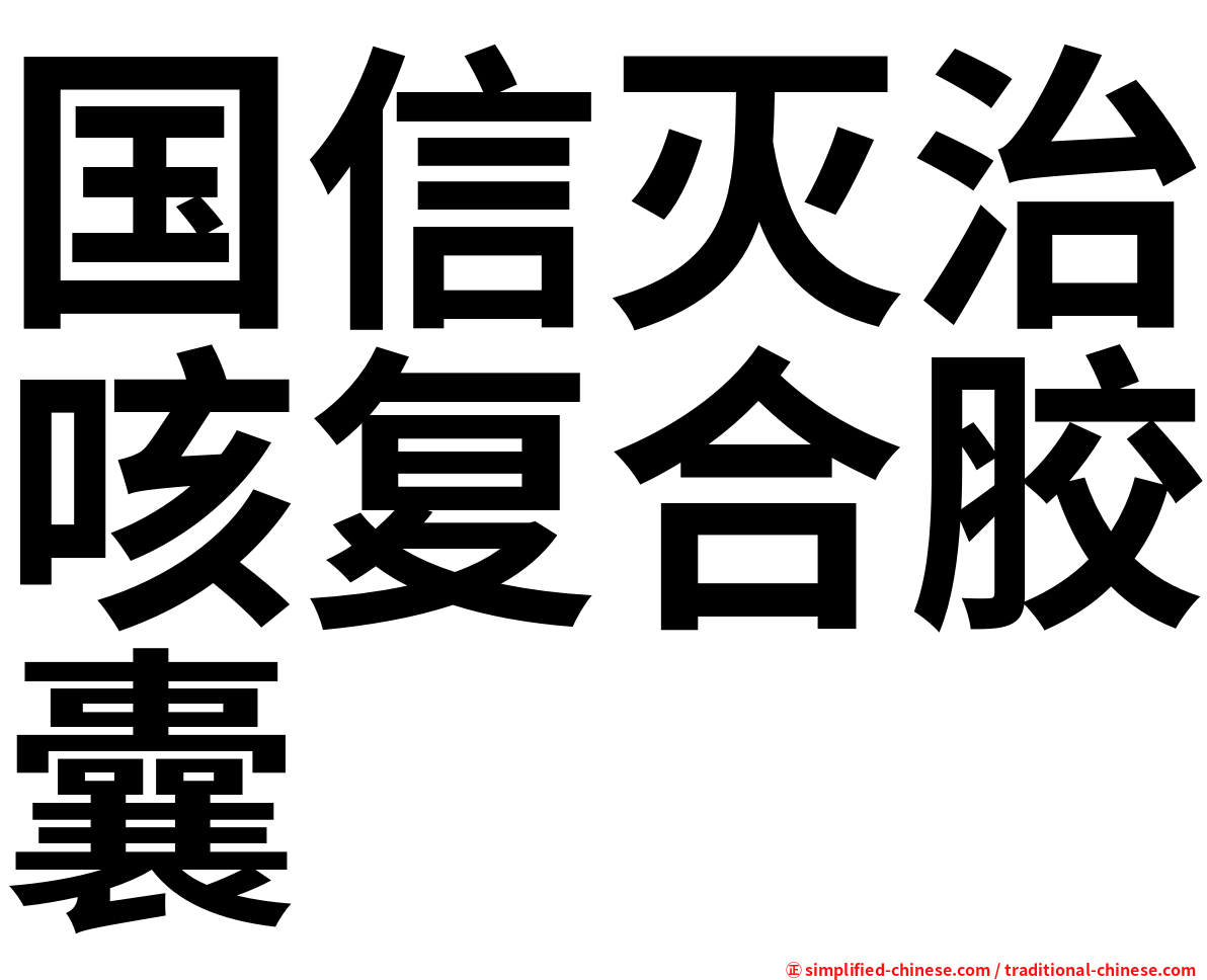 国信灭治咳复合胶囊