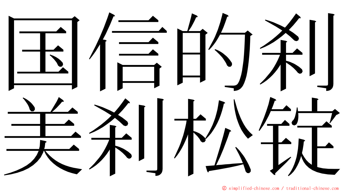 国信的刹美刹松锭 ming font