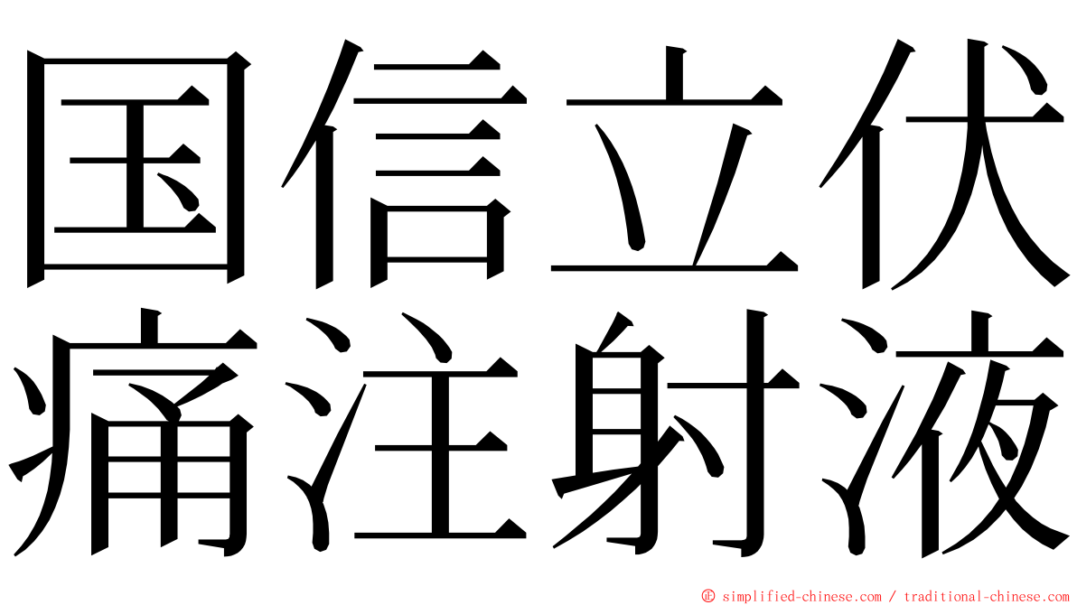 国信立伏痛注射液 ming font