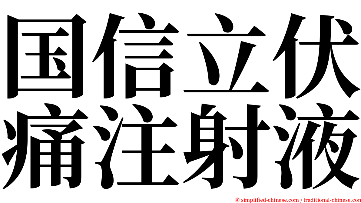 国信立伏痛注射液 serif font