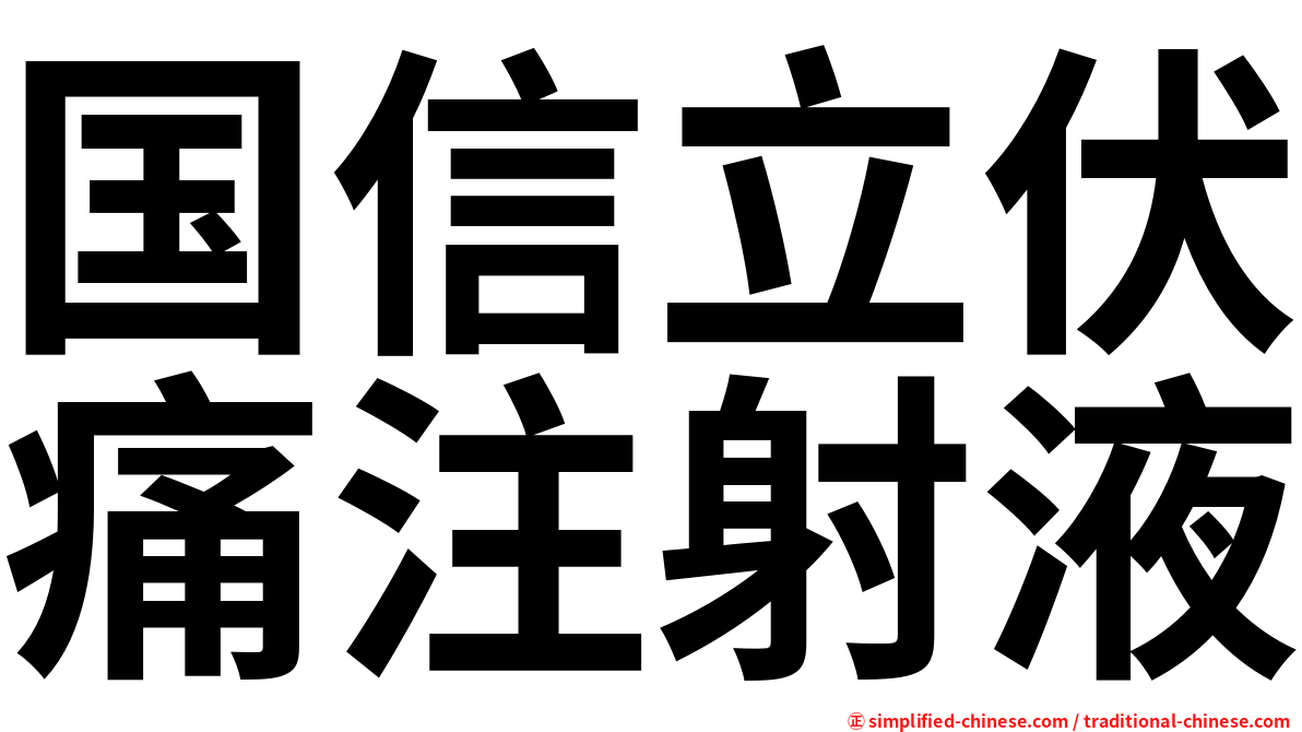 国信立伏痛注射液