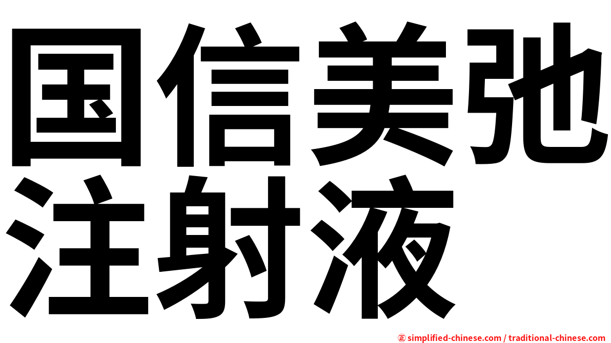 国信美弛注射液