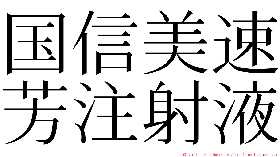 国信美速芳注射液 ming font