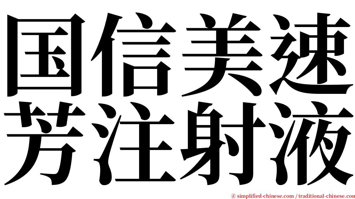 国信美速芳注射液 serif font