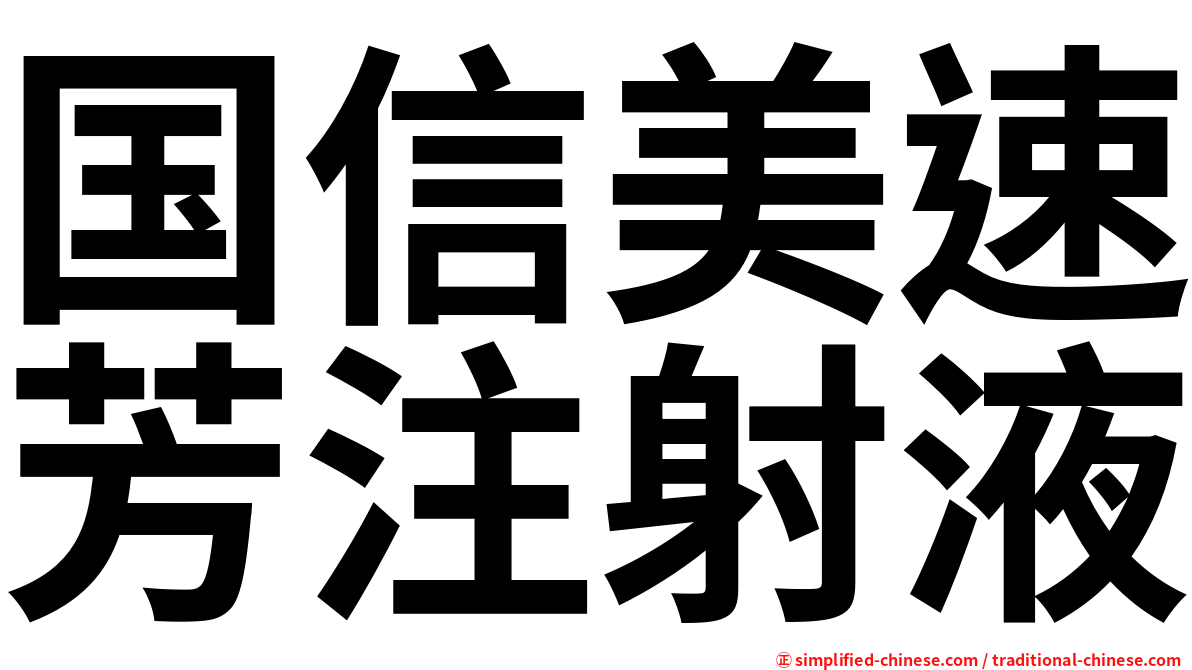 国信美速芳注射液