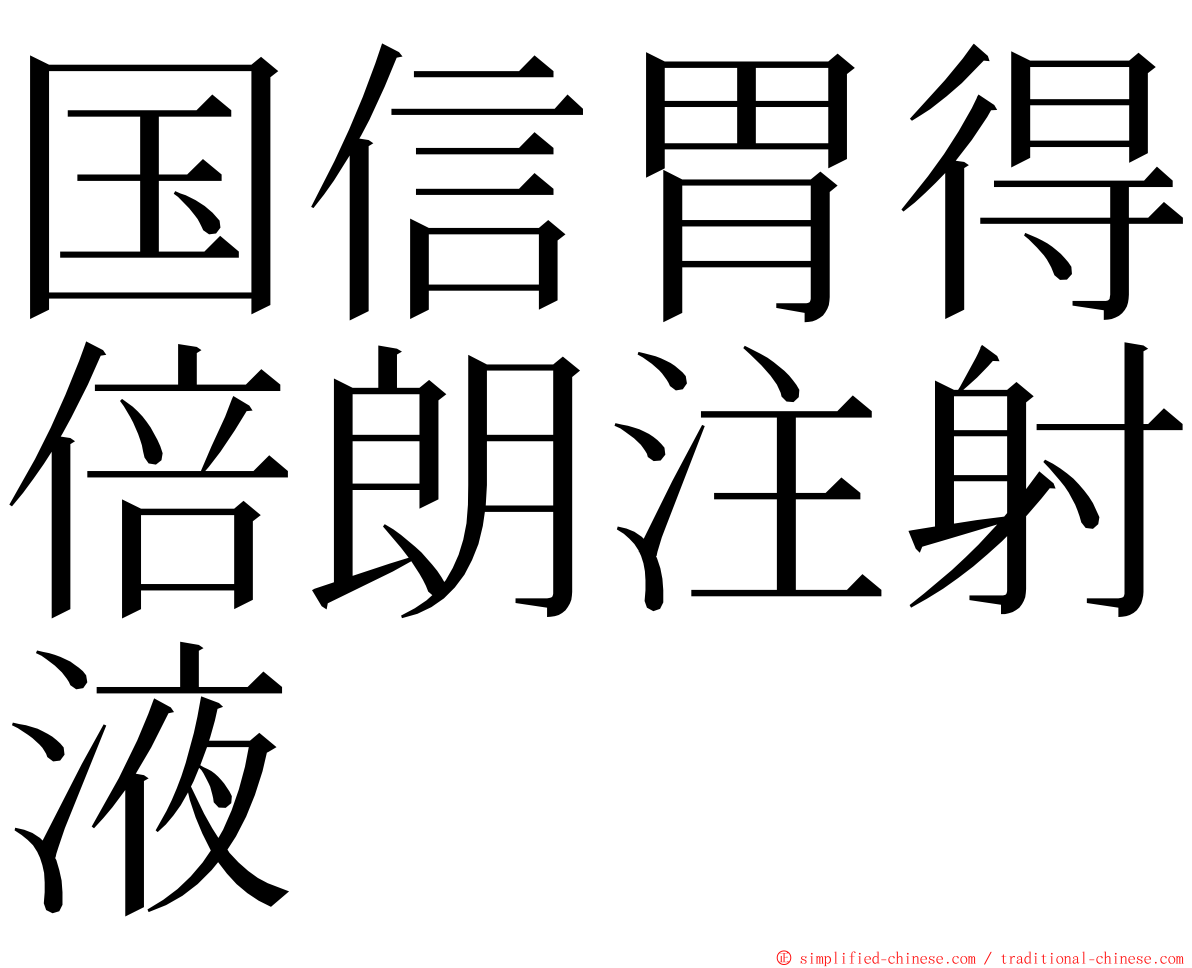 国信胃得倍朗注射液 ming font