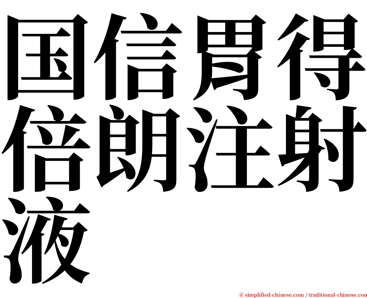 国信胃得倍朗注射液 serif font