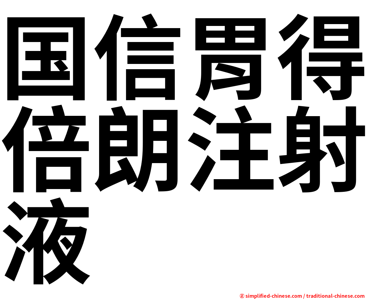 国信胃得倍朗注射液