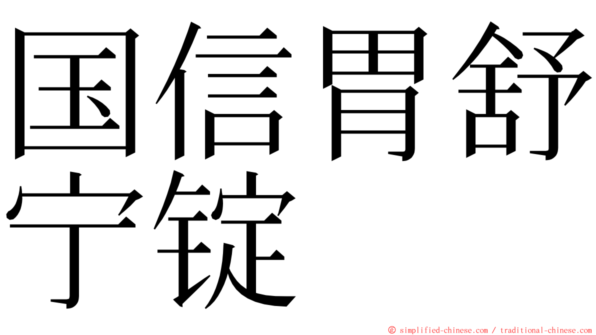 国信胃舒宁锭 ming font