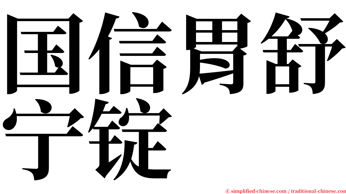 国信胃舒宁锭 serif font