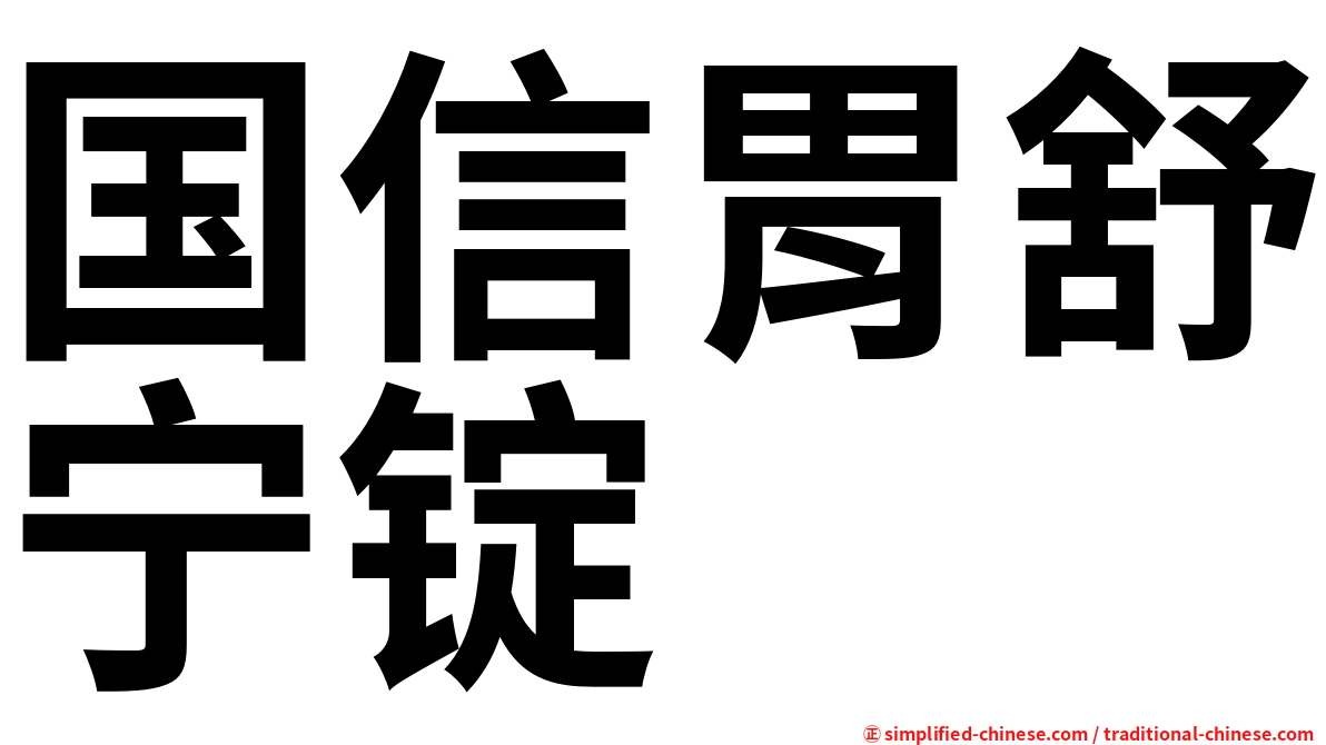 国信胃舒宁锭
