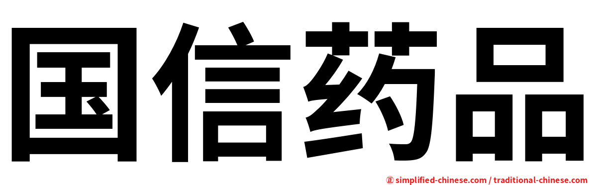 国信药品