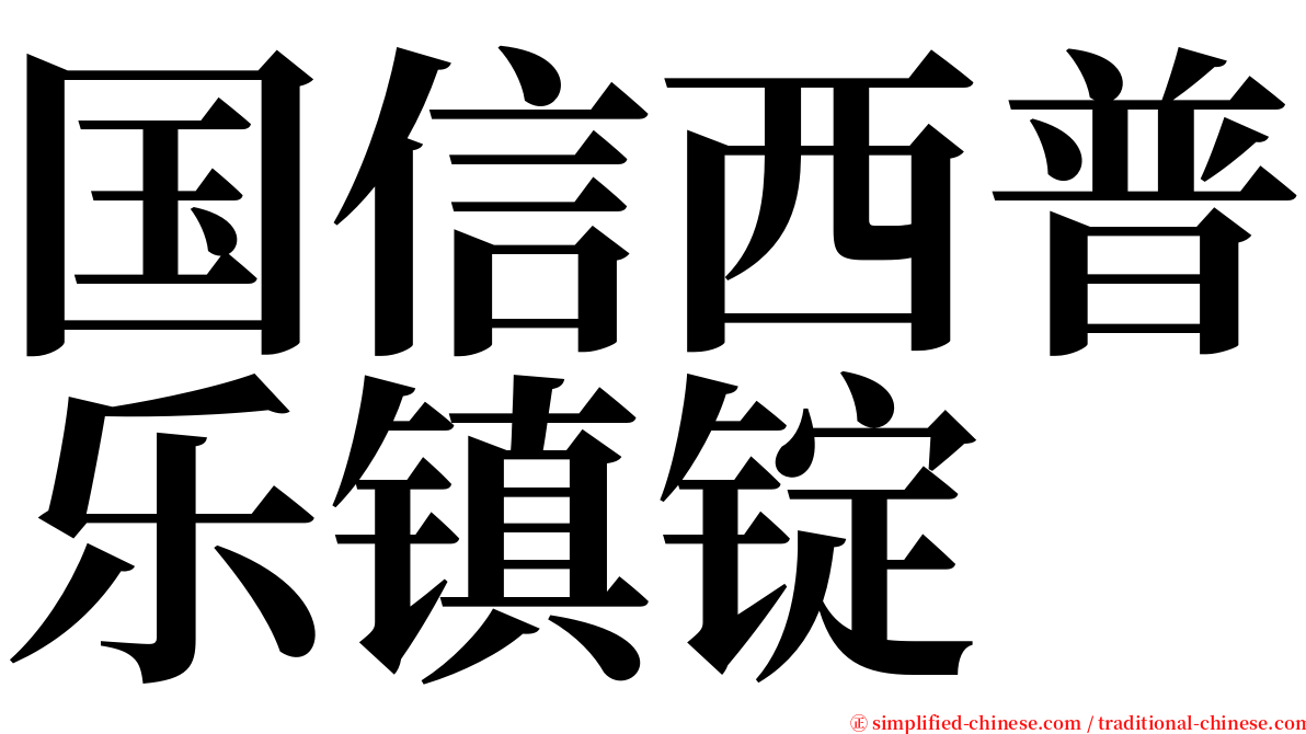 国信西普乐镇锭 serif font