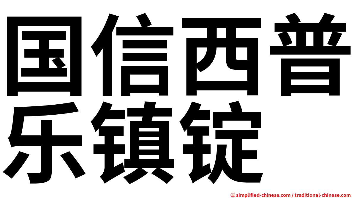 国信西普乐镇锭
