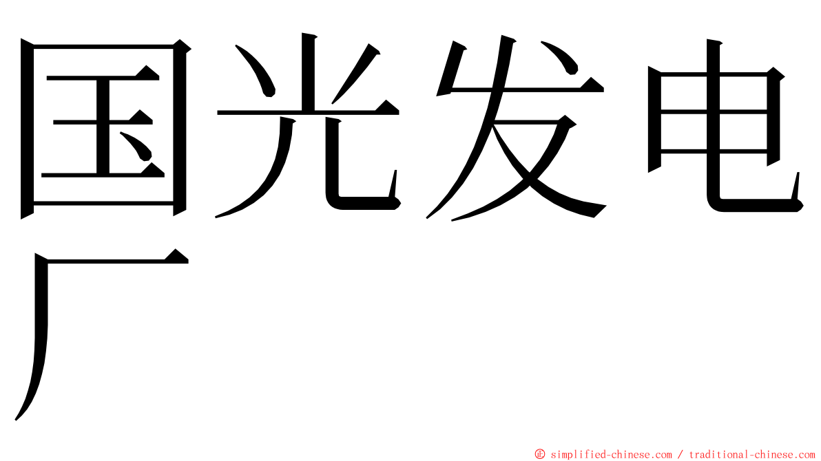 国光发电厂 ming font