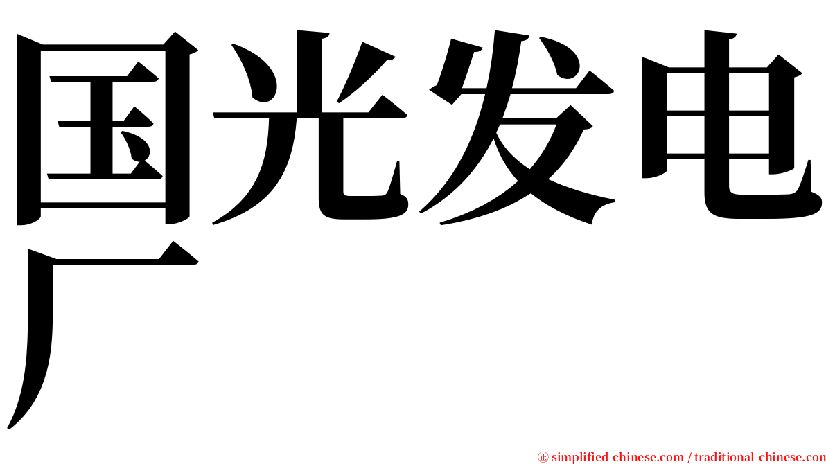 国光发电厂 serif font