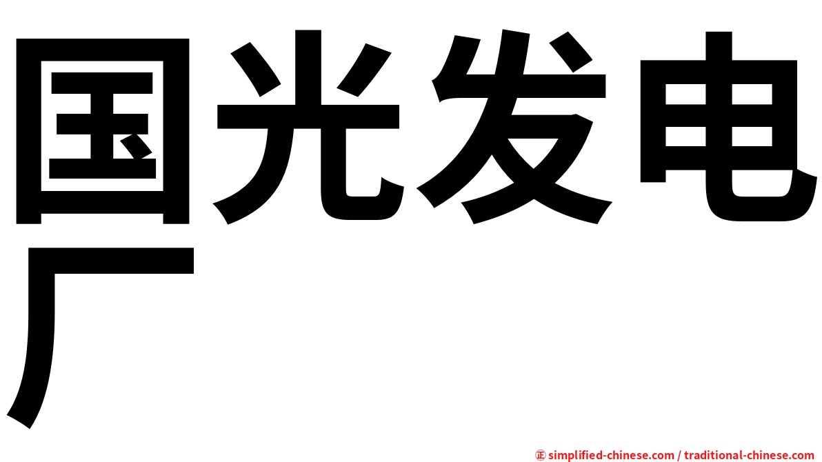 国光发电厂