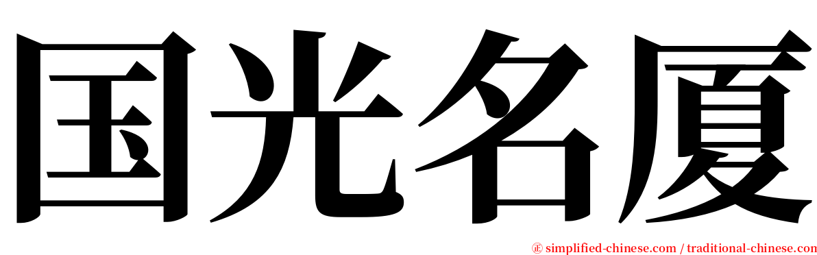 国光名厦 serif font